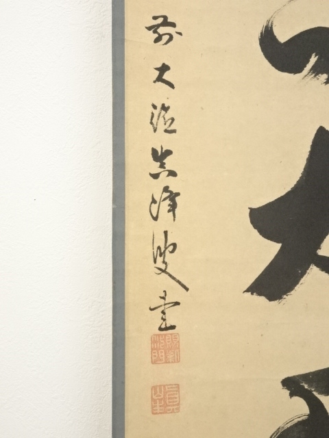 大徳寺434世真峰宗正筆 「小魚呑大魚」一行書 肉筆紙本掛軸（保護箱